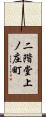 二階堂上ノ庄町 Scroll