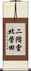 二階堂北菅田 Scroll