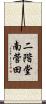 二階堂南菅田 Scroll
