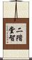 二階堂智 Scroll