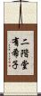 二階堂有希子 Scroll