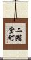 二階堂町 Scroll
