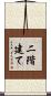 二階建て Scroll