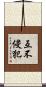 互不侵犯 Scroll