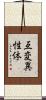 互変異性体 Scroll