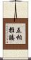 互相推諉 Scroll