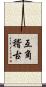 互角稽古 Scroll