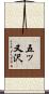 五ッ又沢 Scroll