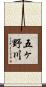 五ヶ野川 Scroll
