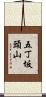 五丁坂頭山 Scroll