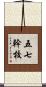 五七幹校 Scroll
