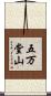 五万堂山 Scroll