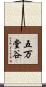 五万堂谷 Scroll