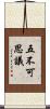五不可思議 Scroll