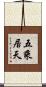 五乘居天 Scroll