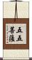 五五菩薩 Scroll