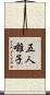 五人囃子 Scroll
