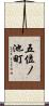 五位ノ池町 Scroll