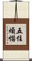 五住煩惱 Scroll
