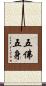 五佛五身 Scroll