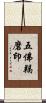 五佛羯磨印 Scroll