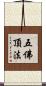 五佛頂法 Scroll