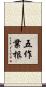五作業根 Scroll