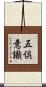 五倶意識 Scroll