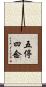 五停四念 Scroll
