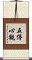 五停心觀 Scroll