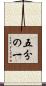五分の一 Scroll