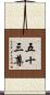 五十三尊 Scroll