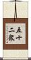 五十二衆 Scroll