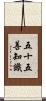 五十五善知識 Scroll