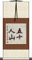 五十人山 Scroll