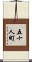 五十人町 Scroll