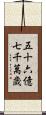 五十六億七千萬歳 Scroll