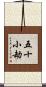 五十小劫 Scroll