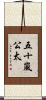 五十嵐公太 Scroll