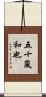 五十嵐和也 Scroll