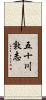 五十川敦志 Scroll