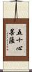 五十心菩薩 Scroll