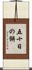 五十日の餅 Scroll