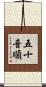 五十音順 Scroll