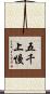五千上慢 Scroll