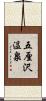 五厘沢温泉 Scroll