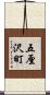 五厘沢町 Scroll