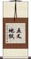 五叉地獄 Scroll