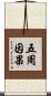五周因果 Scroll