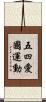 五四愛國運動 Scroll
